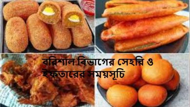 বরিশাল বিভাগের সেহরি ও ইফতারের সময়সূচি