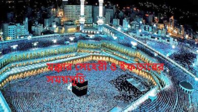 মক্কার সেহেরী ও ইফতারের সময়সূচি