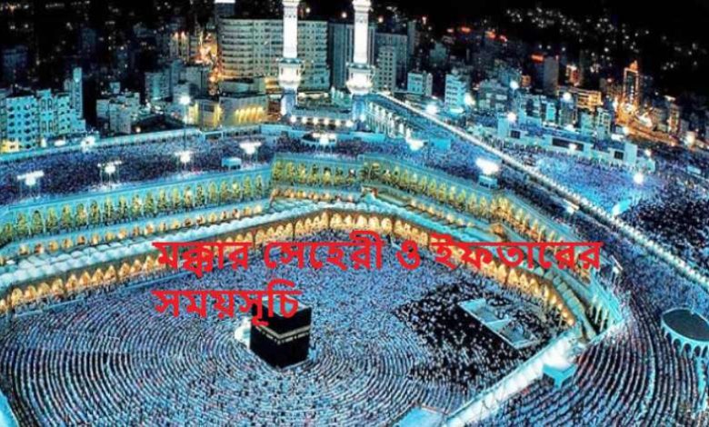মক্কার সেহেরী ও ইফতারের সময়সূচি