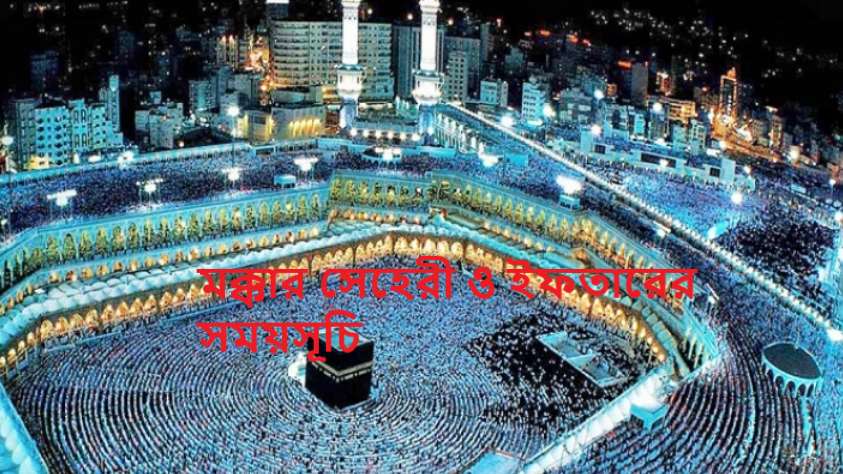 মক্কার সেহেরী ও ইফতারের সময়সূচি