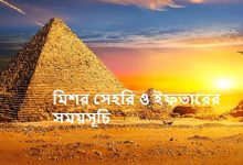 মিশর সেহরি ও ইফতারের সময়সূচি