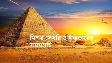 মিশর সেহরি ও ইফতারের সময়সূচি