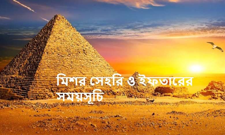 মিশর সেহরি ও ইফতারের সময়সূচি