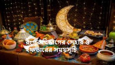 রংপুর বিভাগের সেহরি ও ইফতারের সময়সূচি