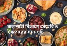 রাজশাহী বিভাগে সেহেরি ও ইফতারের সময়সূচি