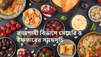 রাজশাহী বিভাগে সেহেরি ও ইফতারের সময়সূচি