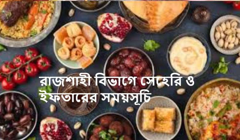 রাজশাহী বিভাগে সেহেরি ও ইফতারের সময়সূচি