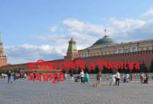 রাশিয়া সেহরি ও ইফতারের সময়সূচি