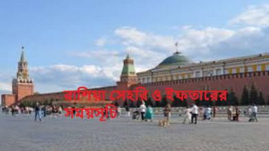 রাশিয়া সেহরি ও ইফতারের সময়সূচি