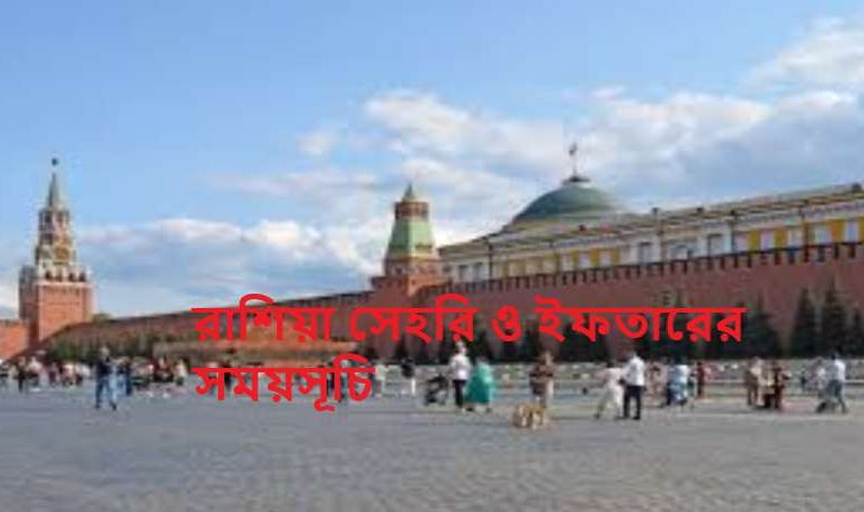 রাশিয়া সেহরি ও ইফতারের সময়সূচি