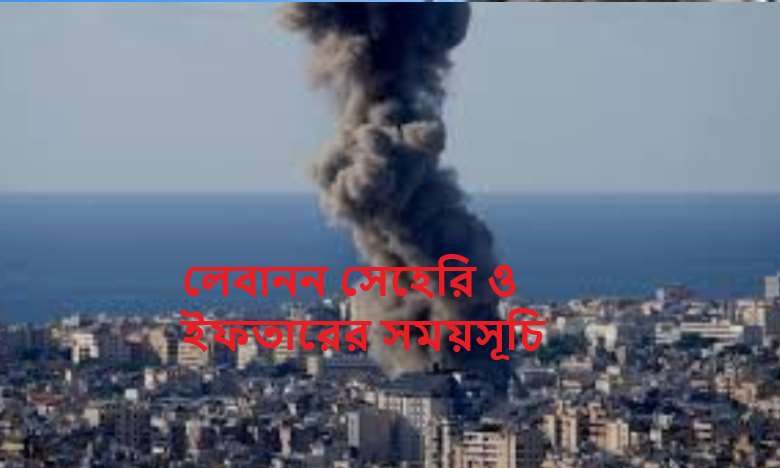 লেবানন সেহেরি ও ইফতারের সময়সূচি