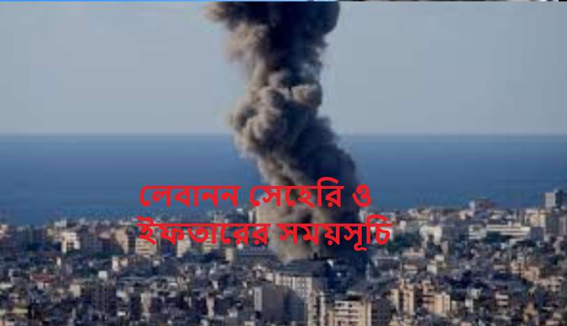 লেবানন সেহেরি ও ইফতারের সময়সূচি