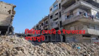 সিরিয়া সেহরি ও ইফতারের সময়সূচি