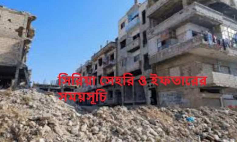 সিরিয়া সেহরি ও ইফতারের সময়সূচি