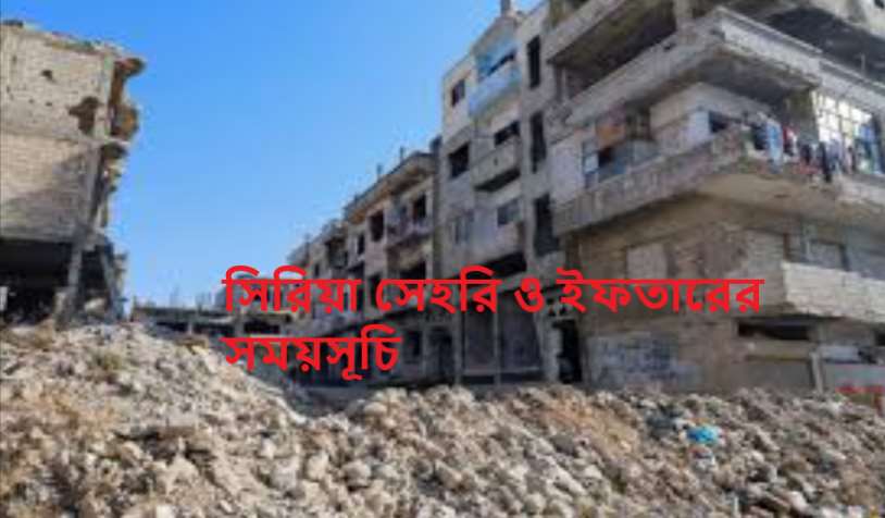 সিরিয়া সেহরি ও ইফতারের সময়সূচি