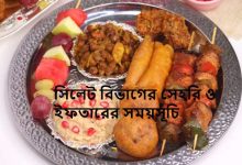 সিলেট বিভাগের সেহরি ও ইফতারের সময়সূচি