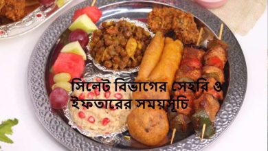 সিলেট বিভাগের সেহরি ও ইফতারের সময়সূচি
