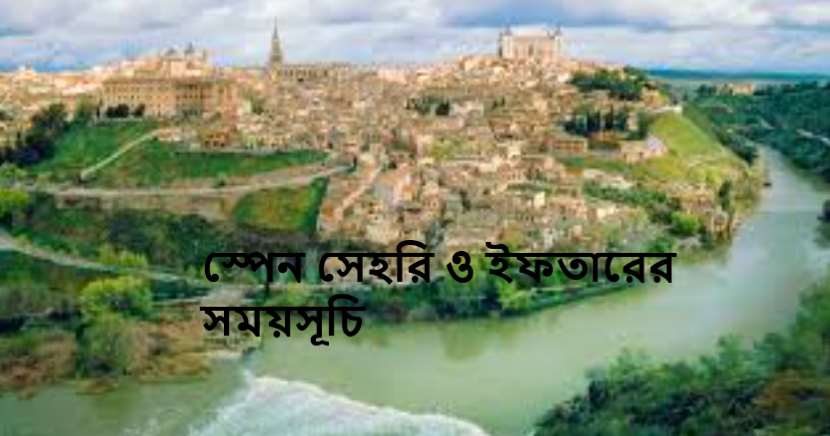 স্পেন সেহরি ও ইফতারের সময়সূচি